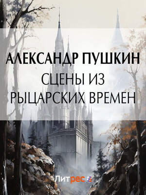 cover image of Сцены из рыцарских времен